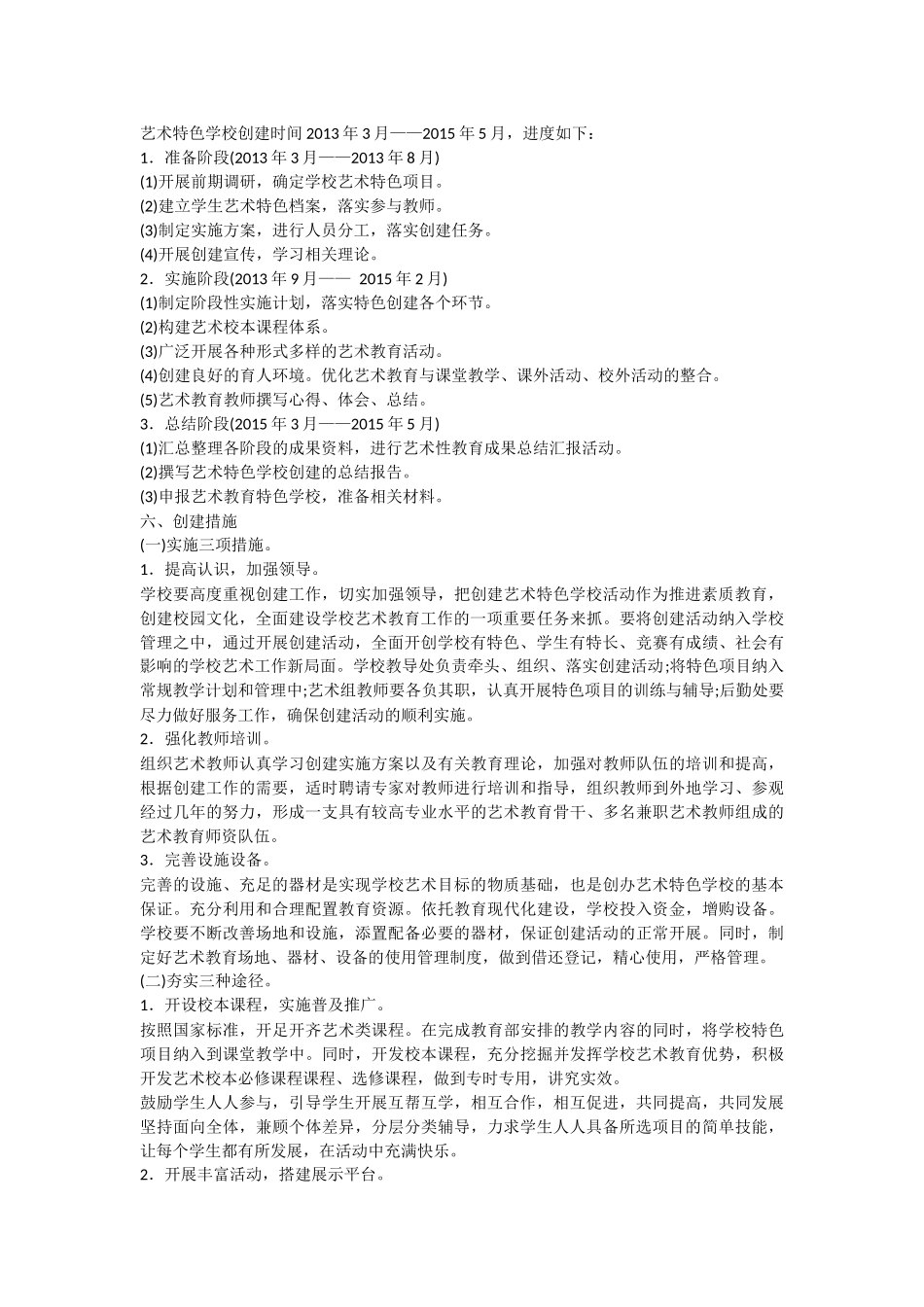创建艺术特色学校实施方案_第2页