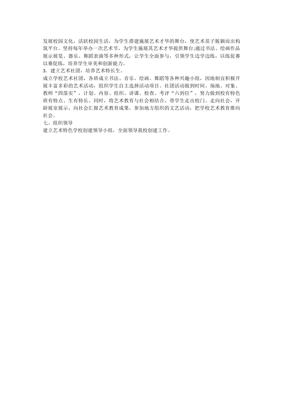 创建艺术特色学校实施方案_第3页