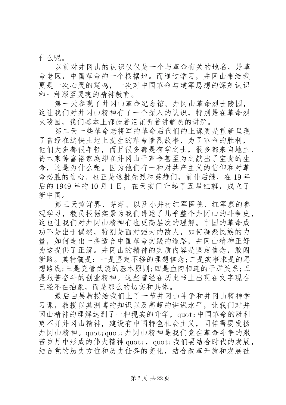 篇一：井冈山干部学院培训体会心得3篇_第2页