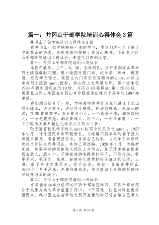 篇一：井冈山干部学院培训体会心得3篇