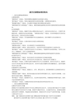 新历史课程标准的取向
