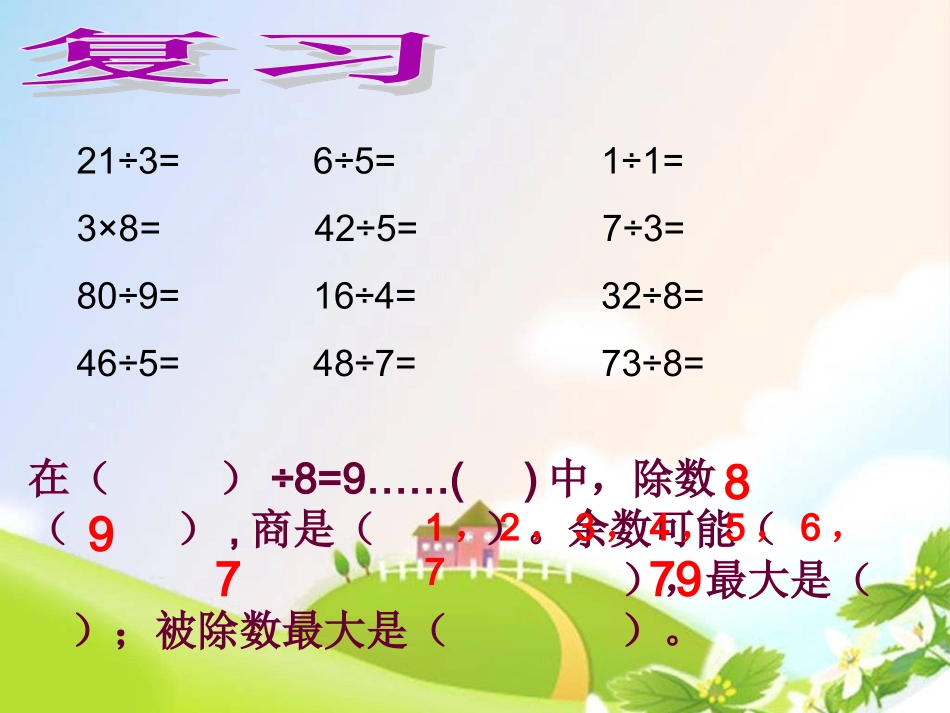 小学数学人教2011课标版二年级用有余数的除法解决问题-(7)_第2页