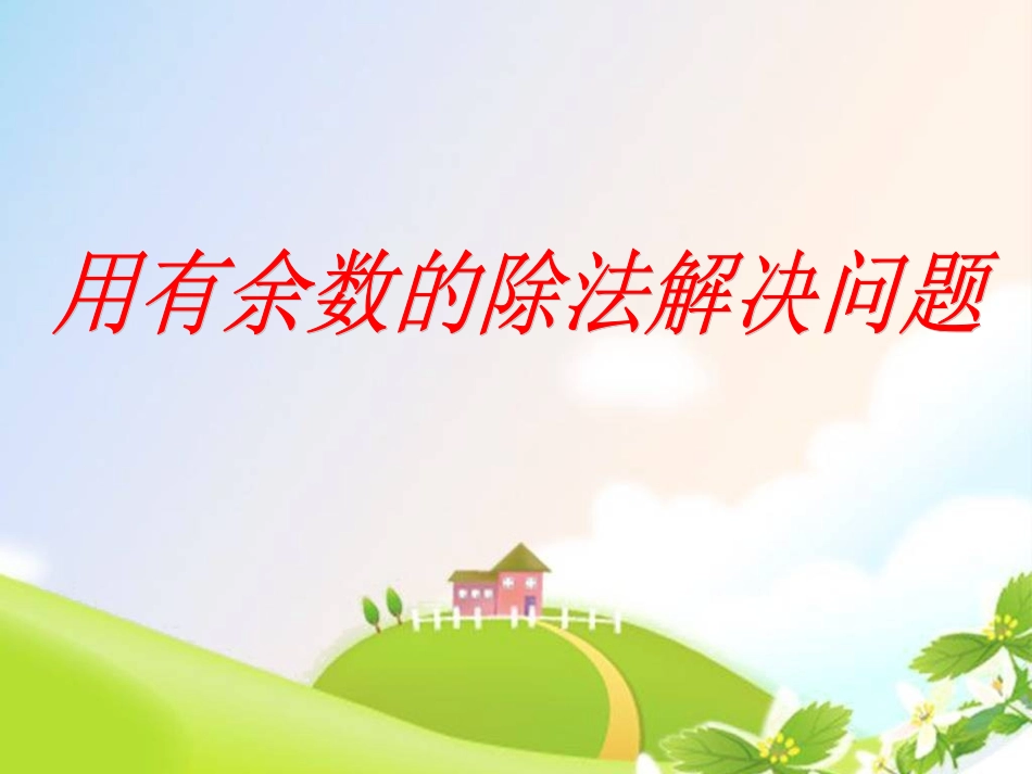 小学数学人教2011课标版二年级用有余数的除法解决问题-(7)_第3页