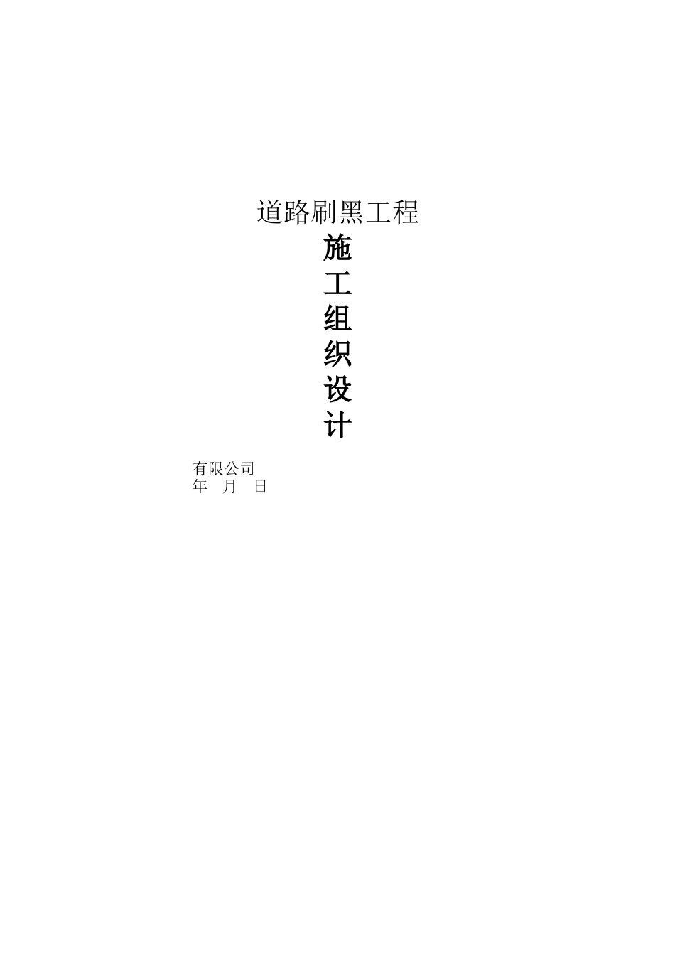 道路刷黑施工组织设计方案_第2页