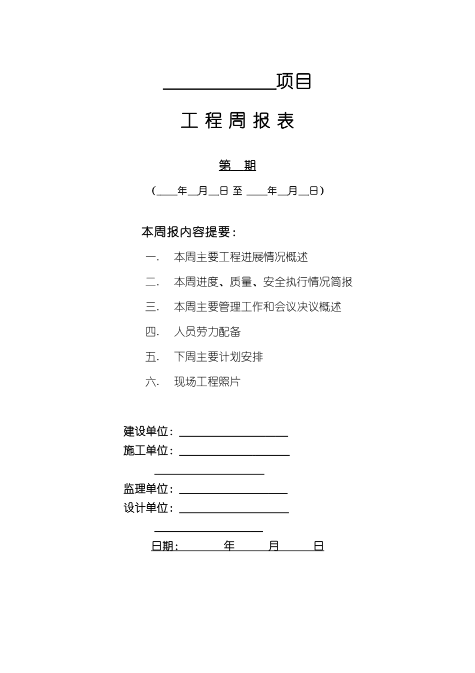 建筑工程周报表模板_第1页
