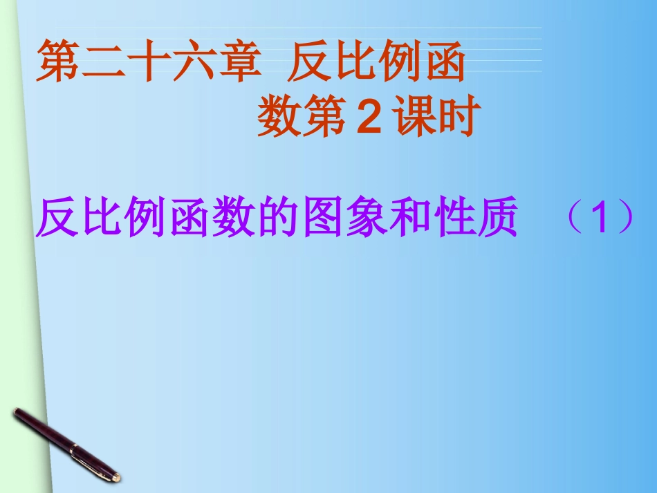 (26.1.2《反比例函数的图像和性质(1)》_第2页