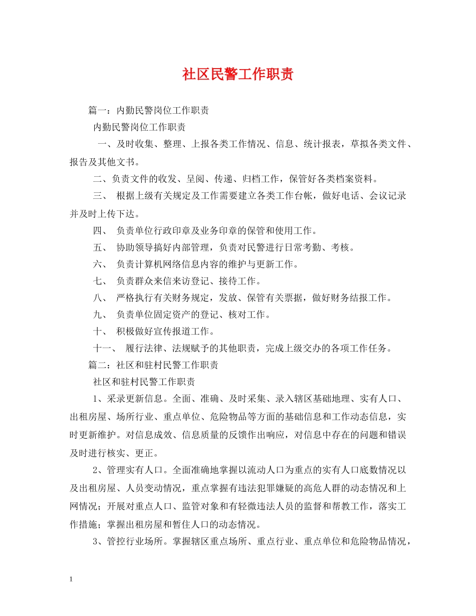 社区民警工作职责 _第1页