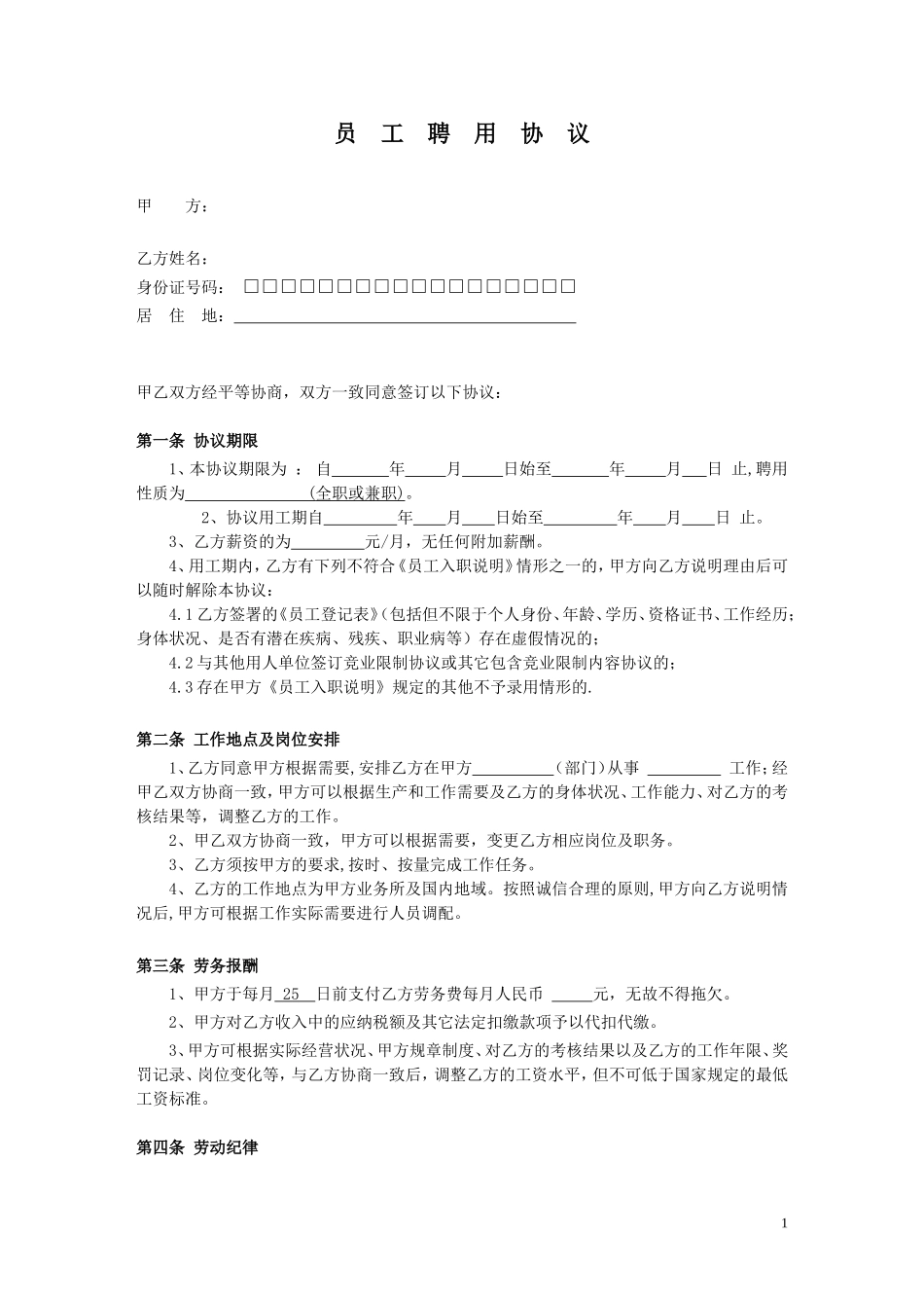 公司员工聘用协议_第1页