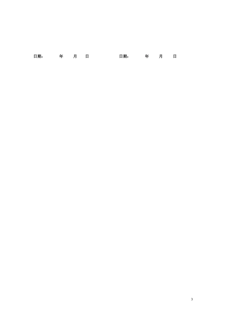 公司员工聘用协议_第3页