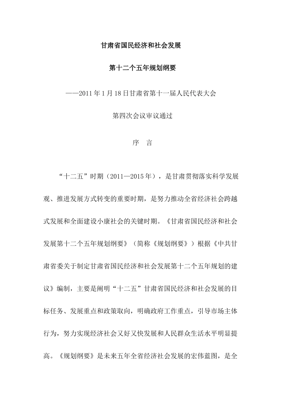 甘肃省十二五规划(全文)_第1页