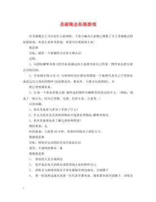 圣诞晚会拓展游戏 