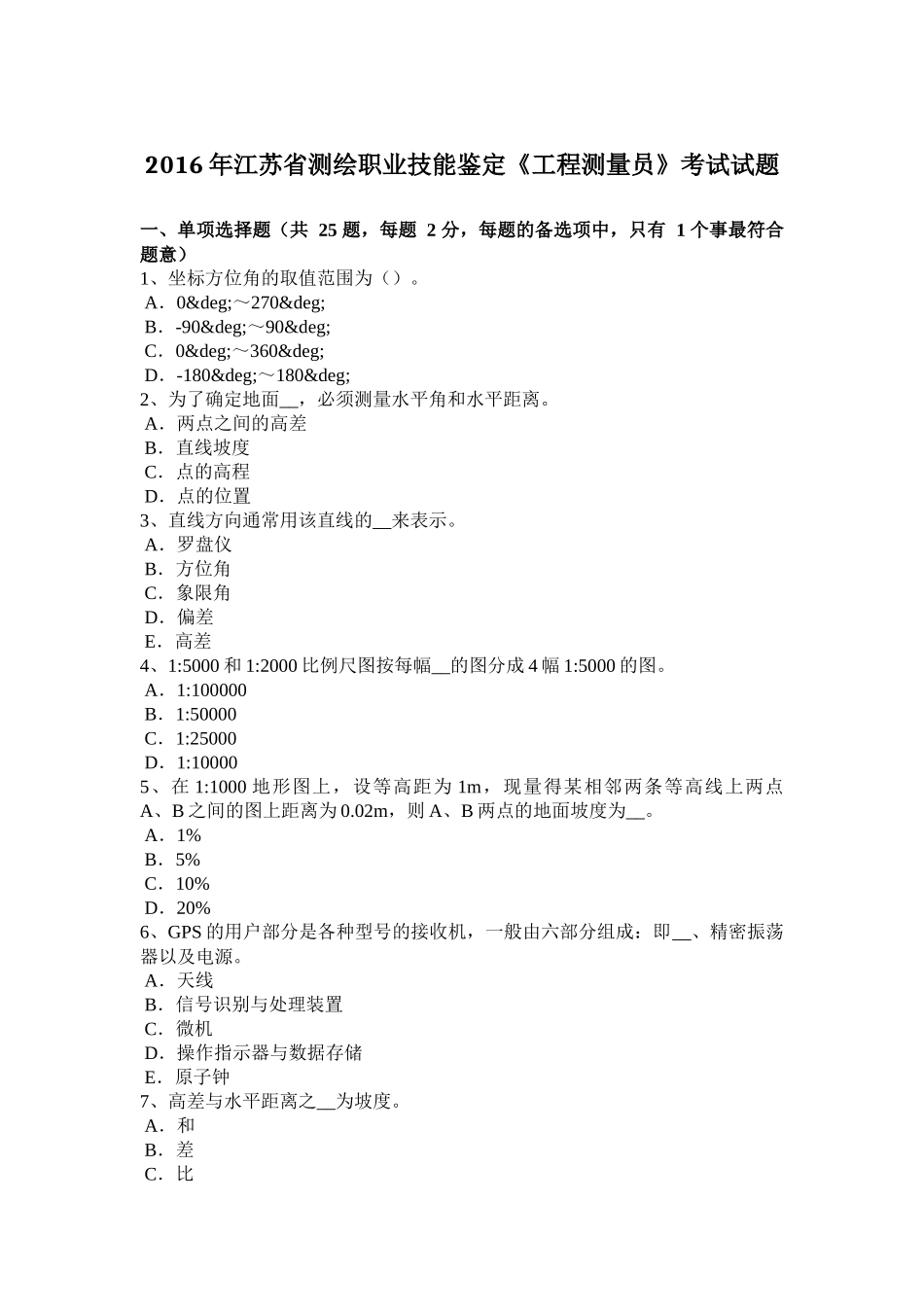 2016年江苏省测绘职业技能鉴定《工程测量员》考试试题_第1页