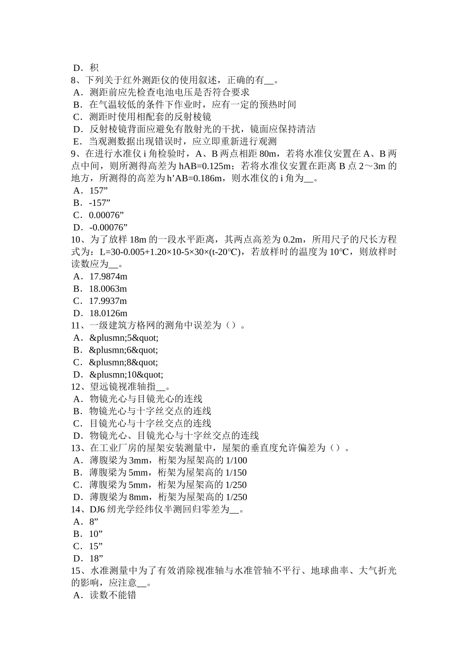 2016年江苏省测绘职业技能鉴定《工程测量员》考试试题_第2页