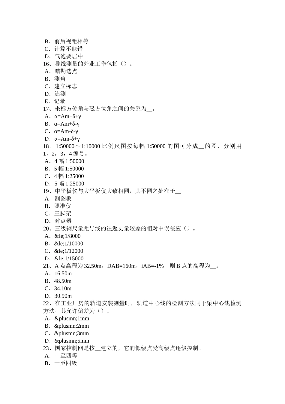 2016年江苏省测绘职业技能鉴定《工程测量员》考试试题_第3页