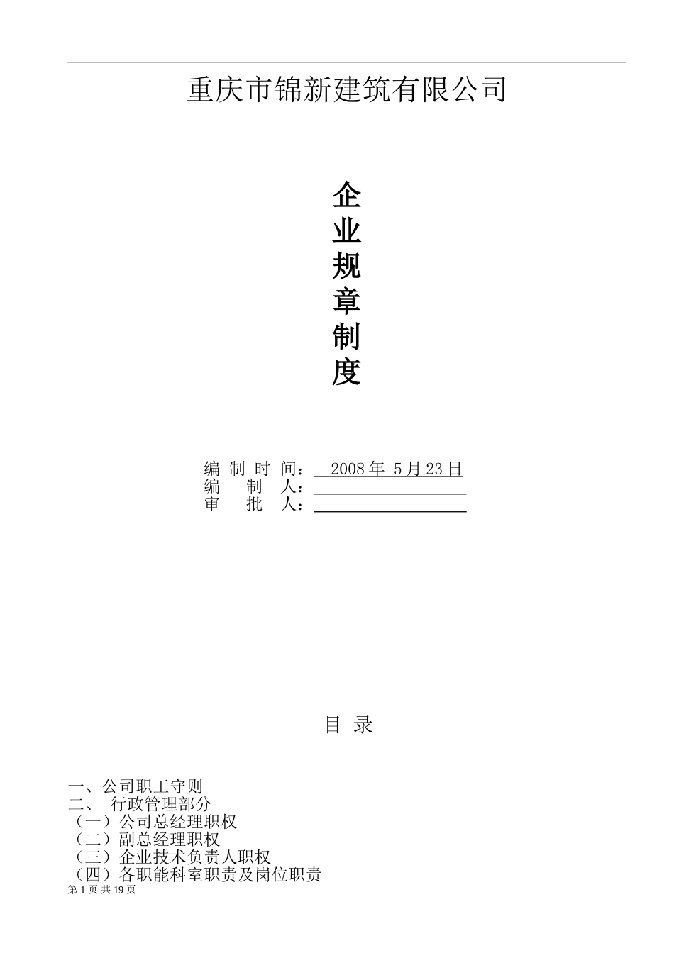 建筑施工企业规章制度_第1页