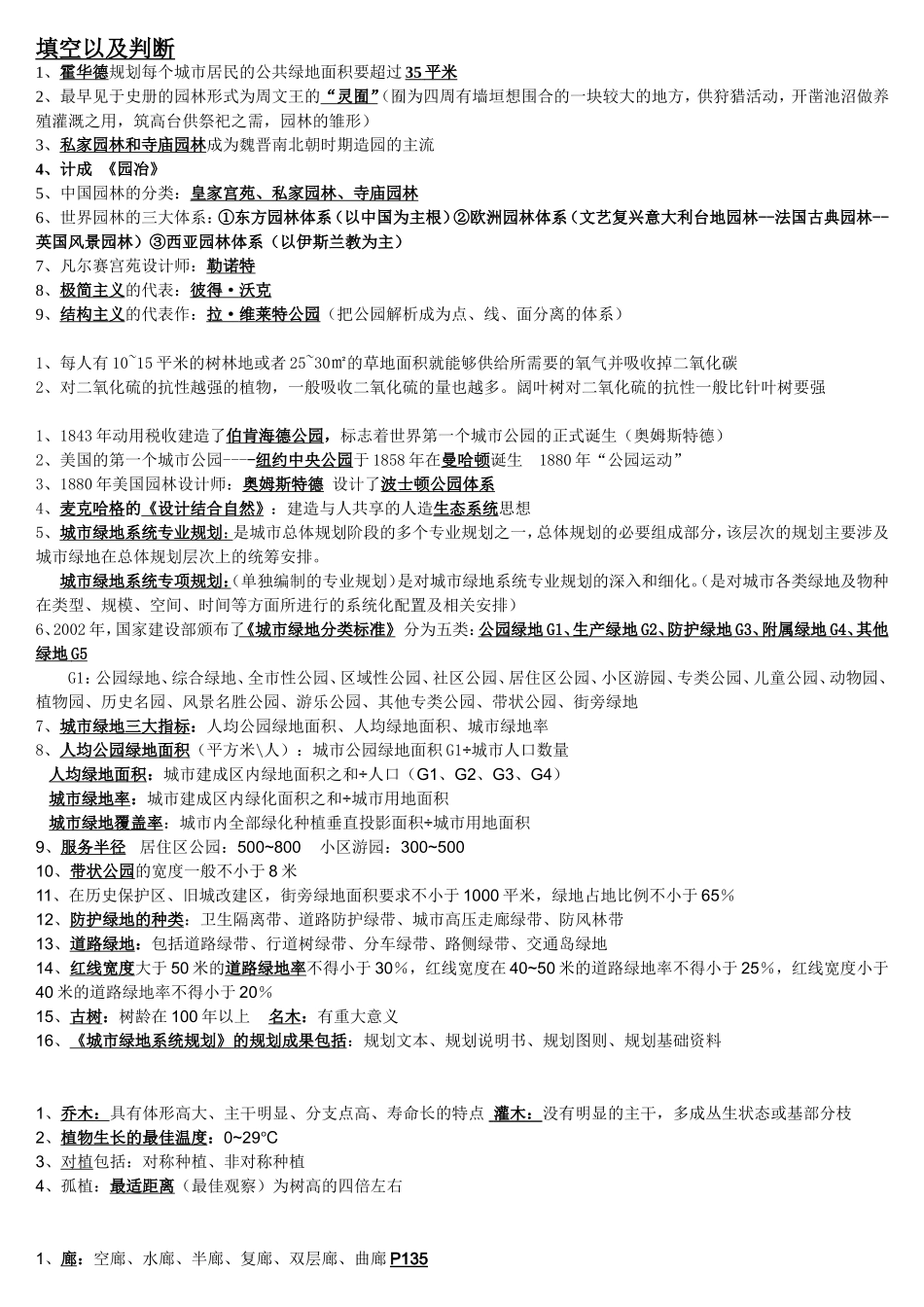 城市园林绿地规划与设计--复习资料整理_第1页