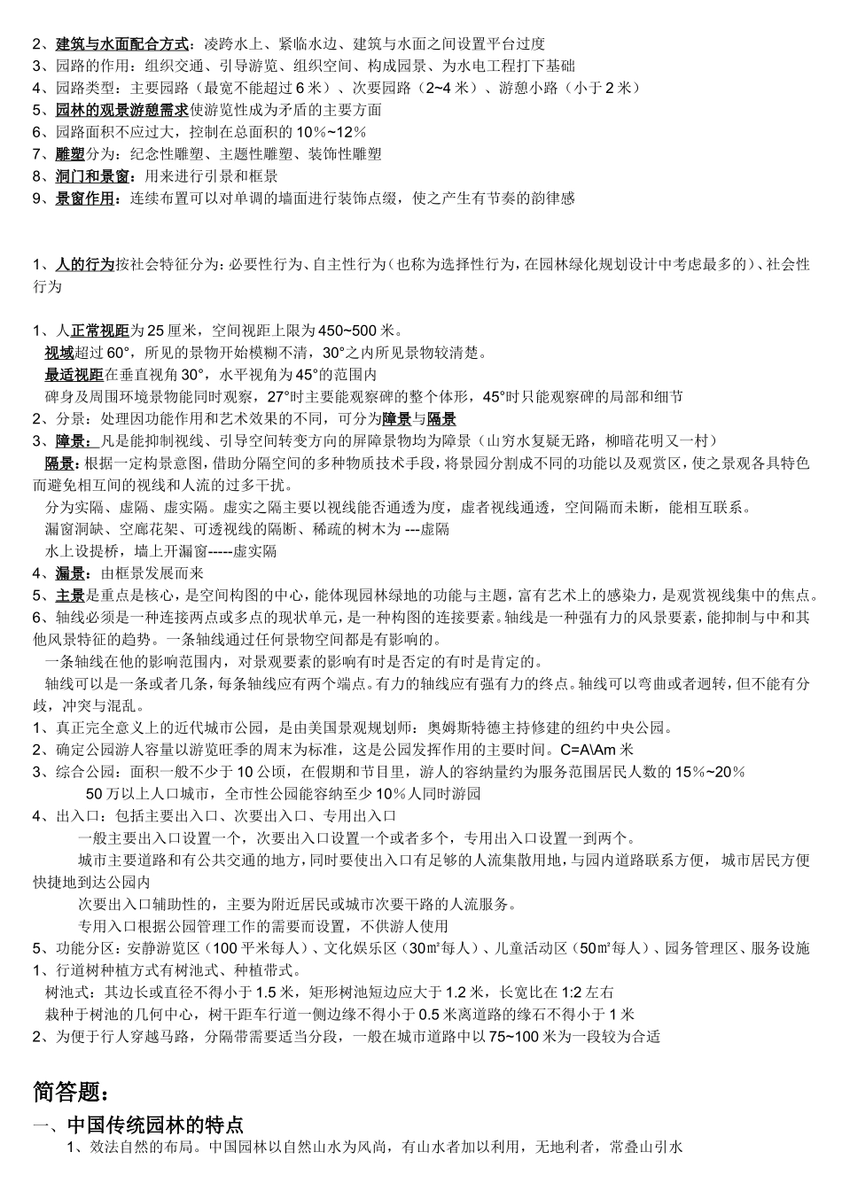 城市园林绿地规划与设计--复习资料整理_第2页