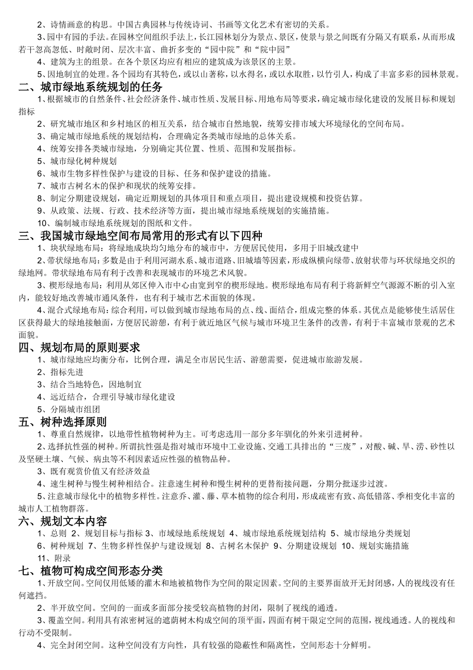 城市园林绿地规划与设计--复习资料整理_第3页