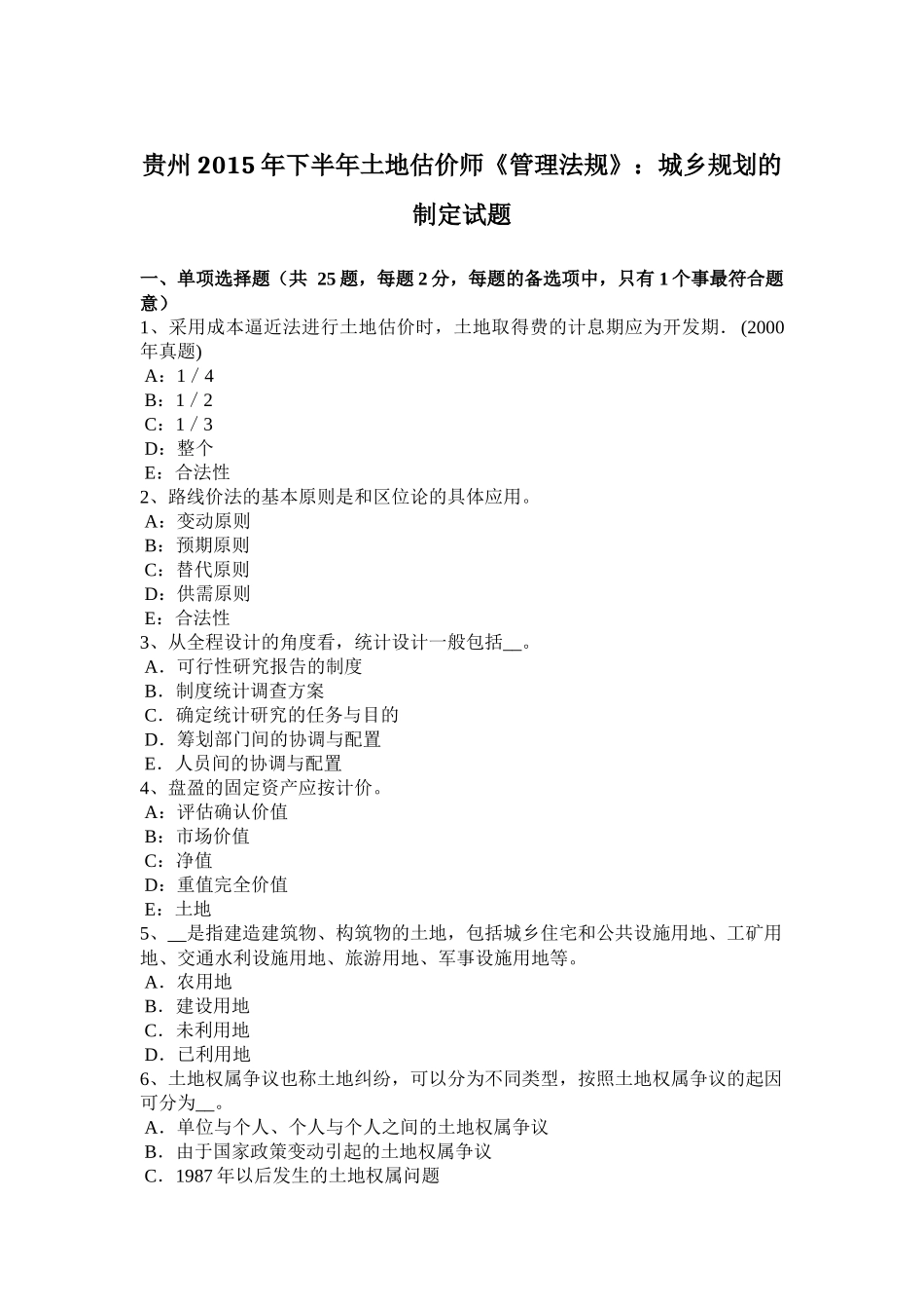 贵州2015年下半年土地估价师《管理法规》：城乡规划的制定试题_第1页