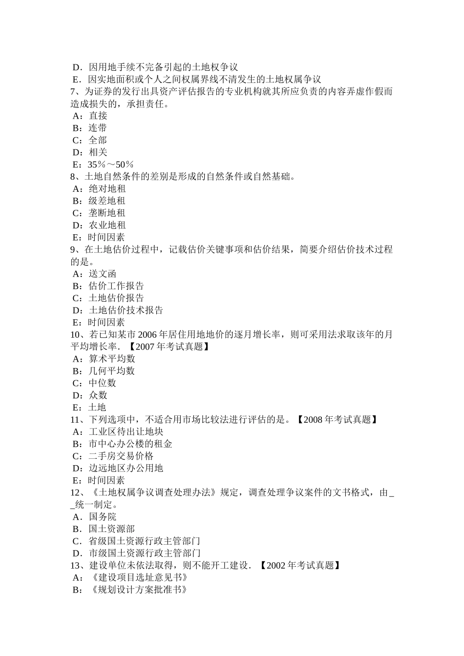 贵州2015年下半年土地估价师《管理法规》：城乡规划的制定试题_第2页