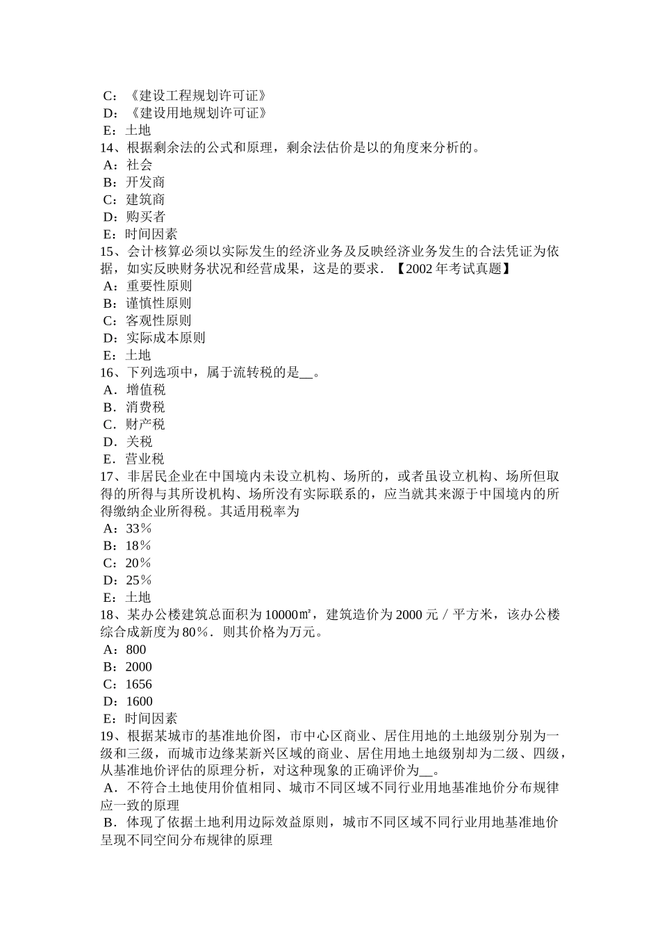 贵州2015年下半年土地估价师《管理法规》：城乡规划的制定试题_第3页