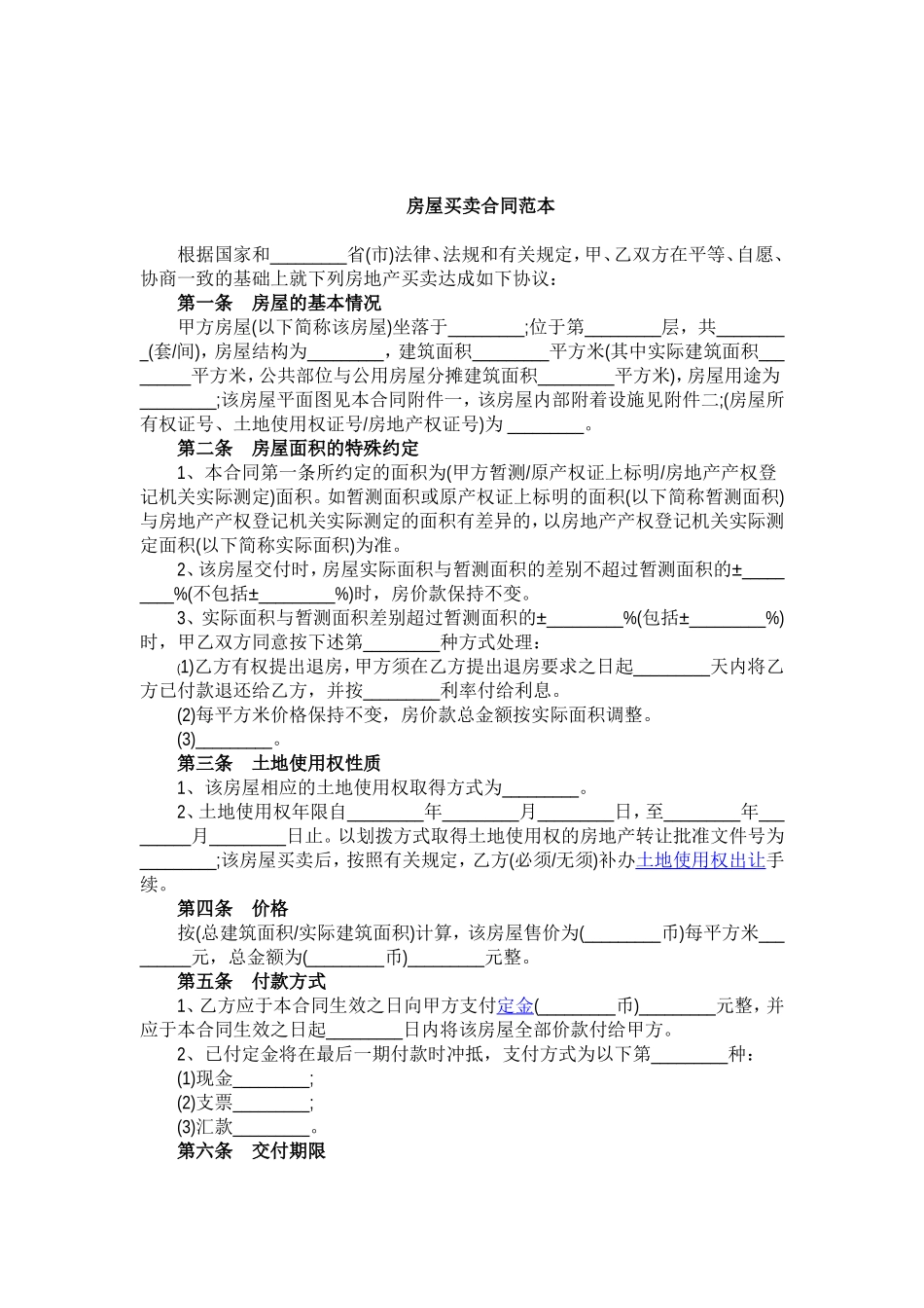 房屋买卖合同范本(标准版)_第1页