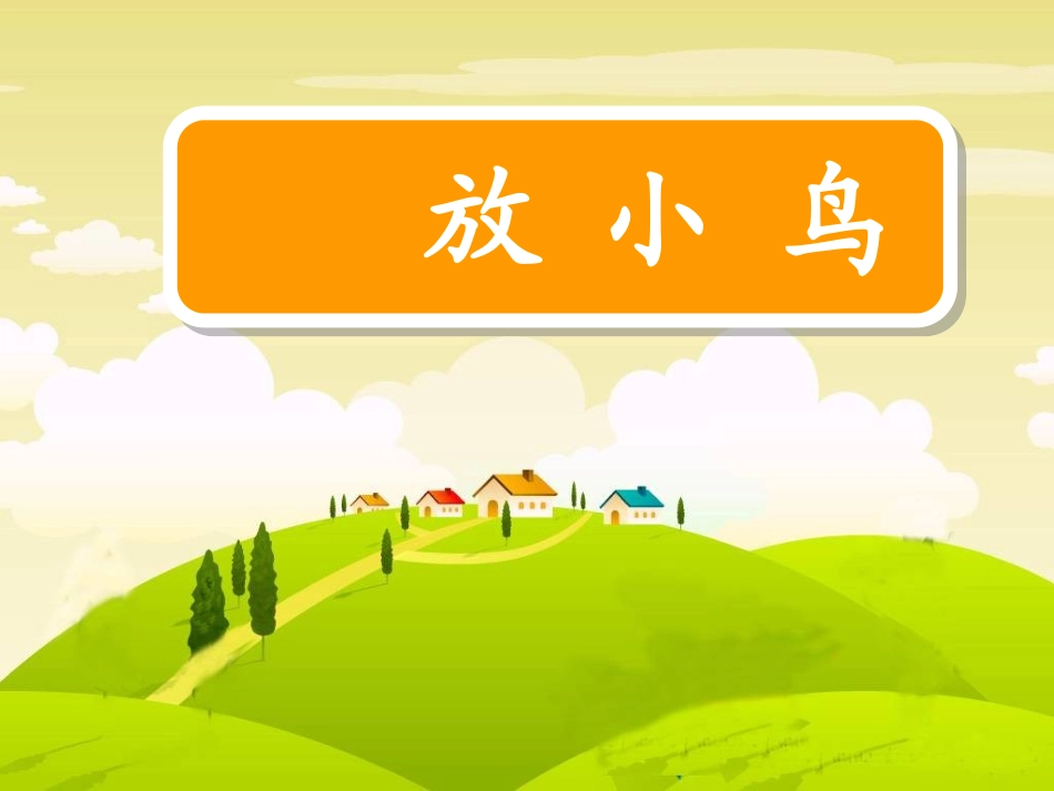 放小鸟-(2)_第1页