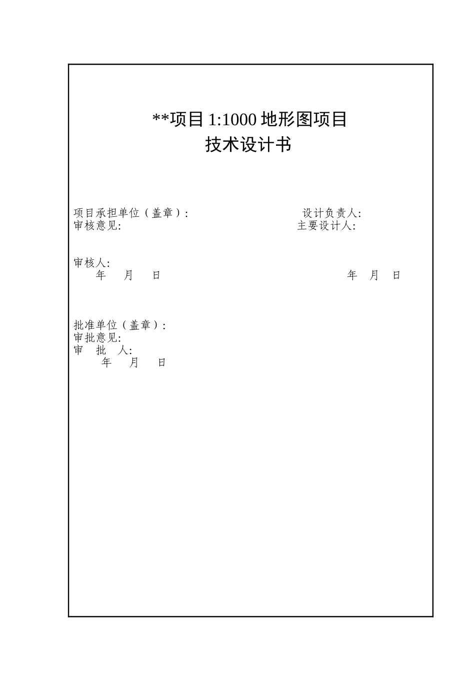 测绘项目项目1：1000地形图技术设计书_第2页