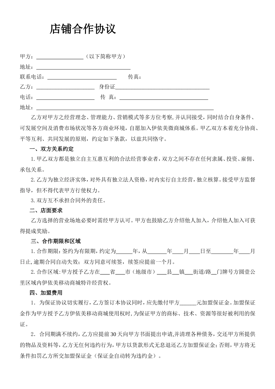 店铺合作协议(范本)_第1页