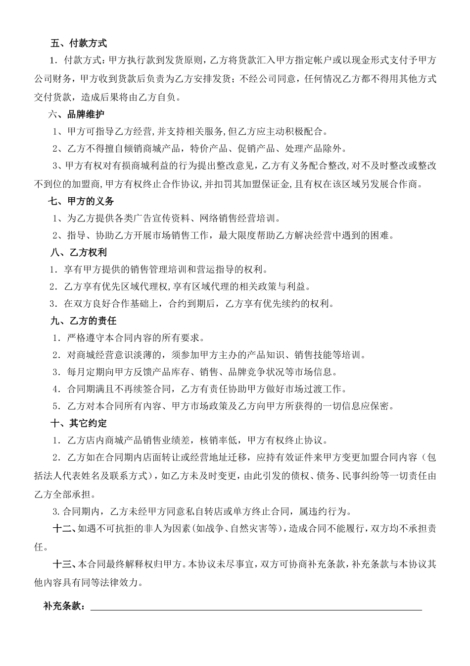 店铺合作协议(范本)_第2页