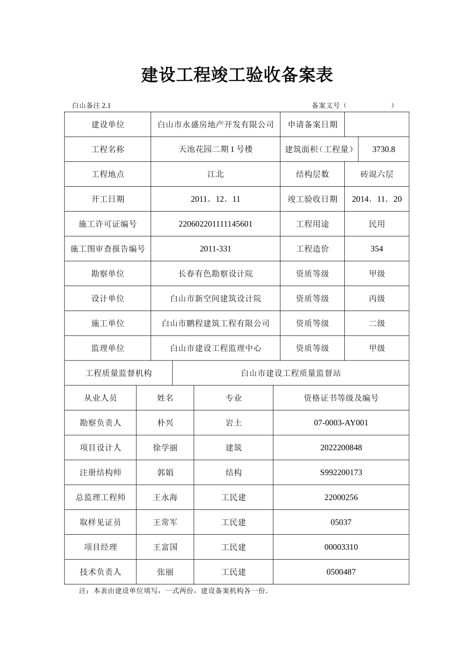 建设工程竣工验收备案表(样本)_第1页