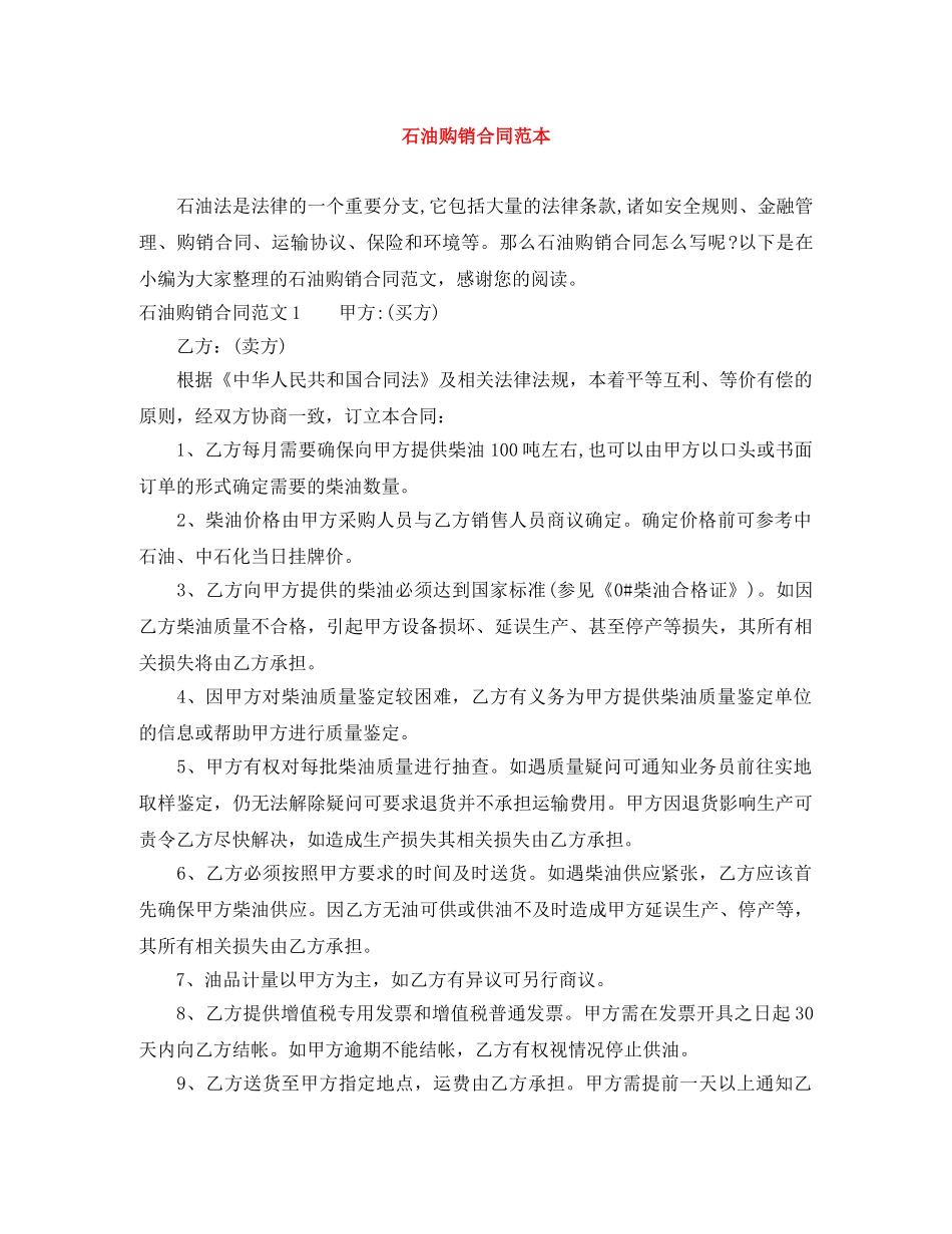 石油购销合同范本 _第1页