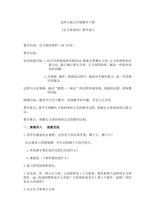 北师大版五年级数学下册《长方体体积》教学设计