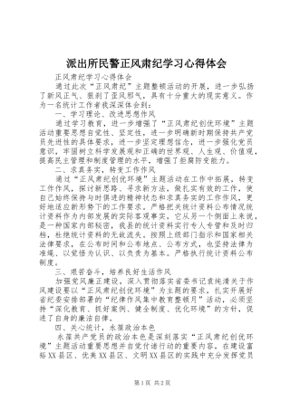 派出所民警正风肃纪学习体会心得