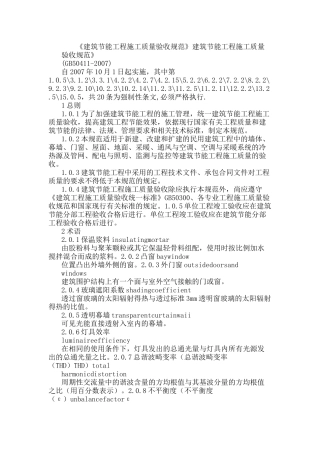 建筑节能工程施工质量验收规范