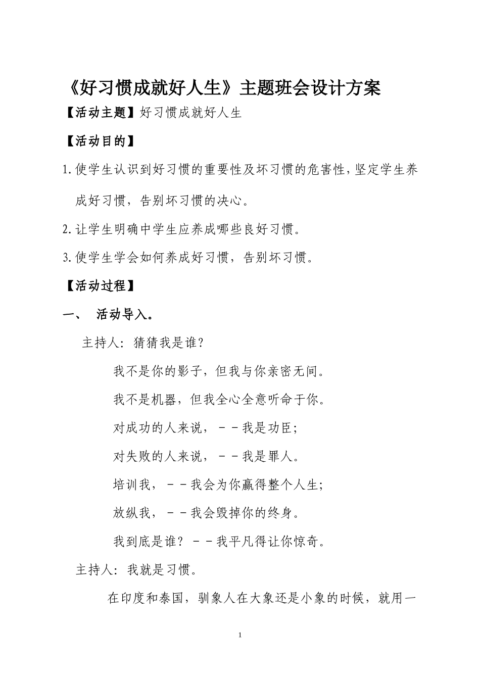 《好习惯成就好人生》主题班会设计方案_第1页