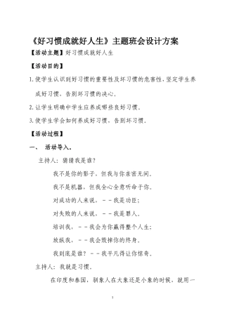 《好习惯成就好人生》主题班会设计方案