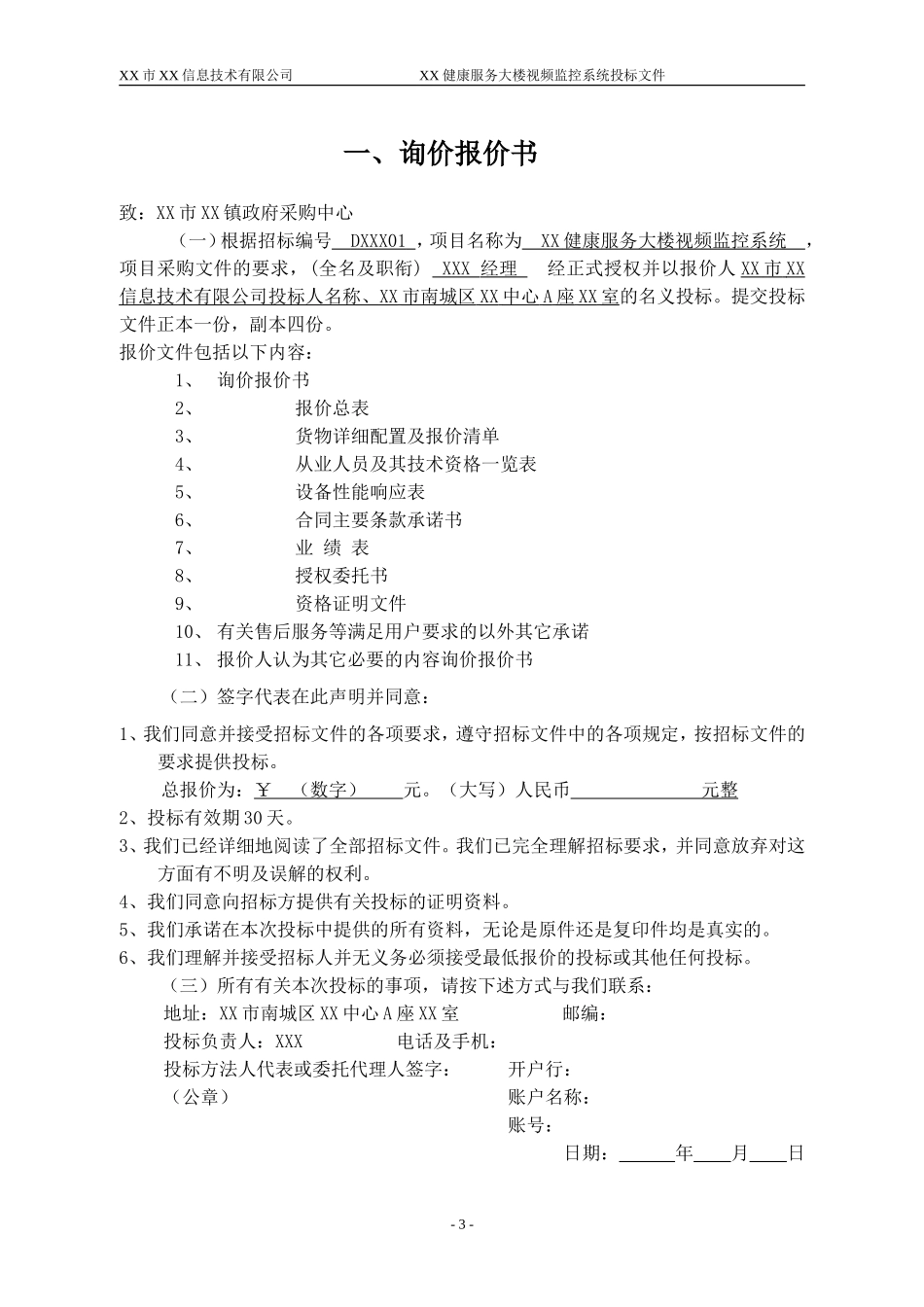 健康服务大楼视频监控系统投标文件_第3页