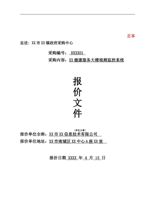 健康服务大楼视频监控系统投标文件