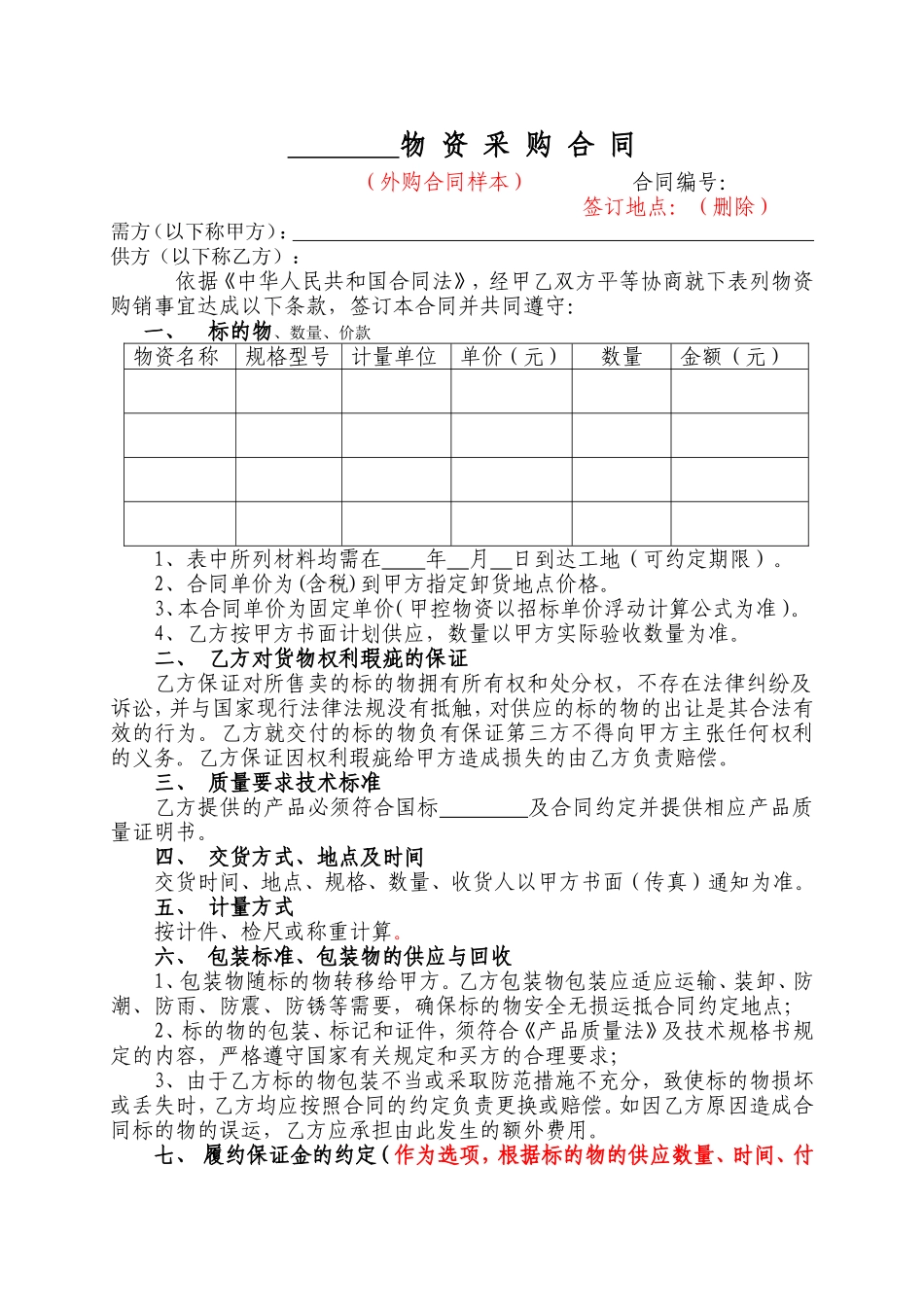 物资采购合同(通用样本)_第1页