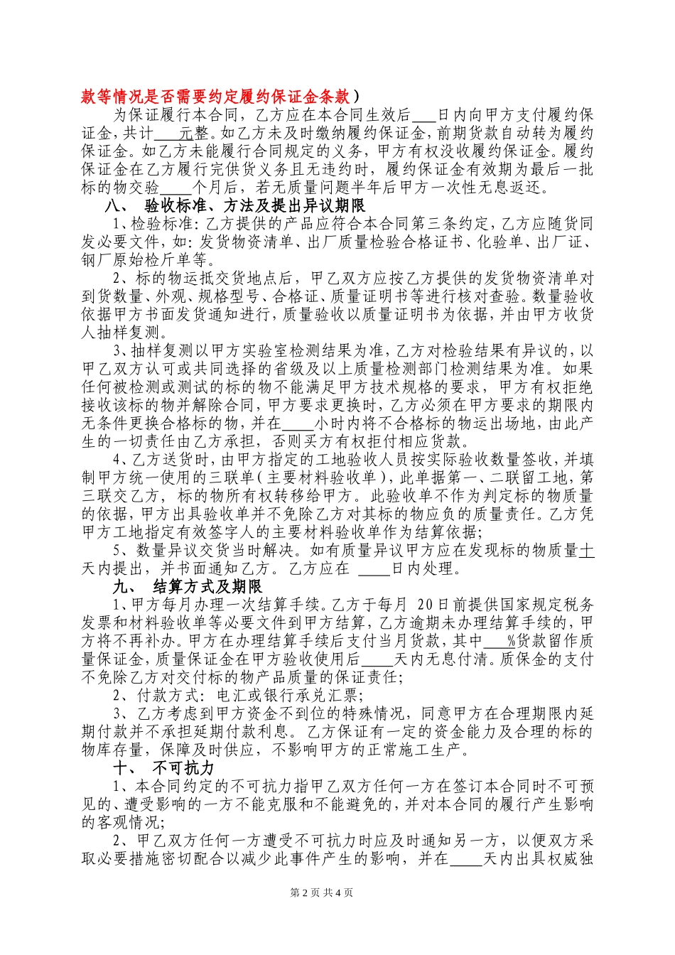 物资采购合同(通用样本)_第2页