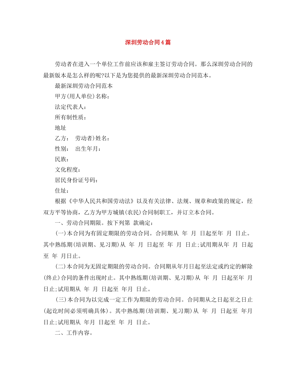 深圳劳动合同4篇 _第1页