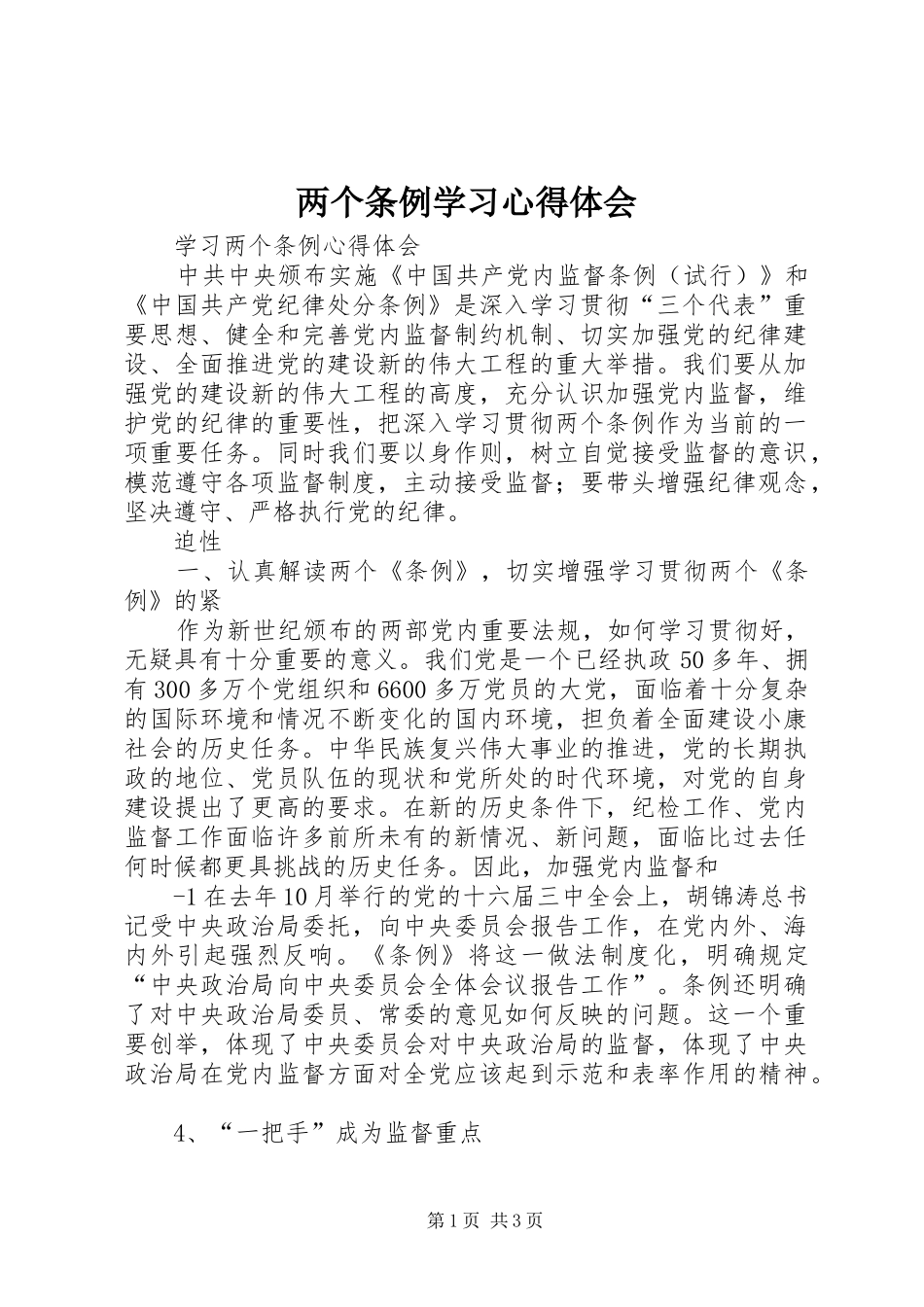 两个条例学习体会心得_第1页