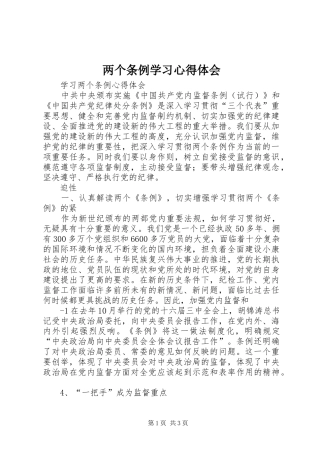 两个条例学习体会心得