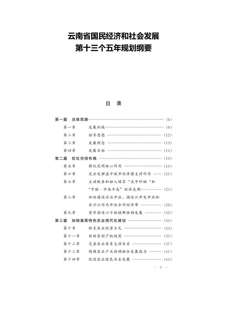 云南省国民经济和社会发展第十三五规划(全文)_第1页