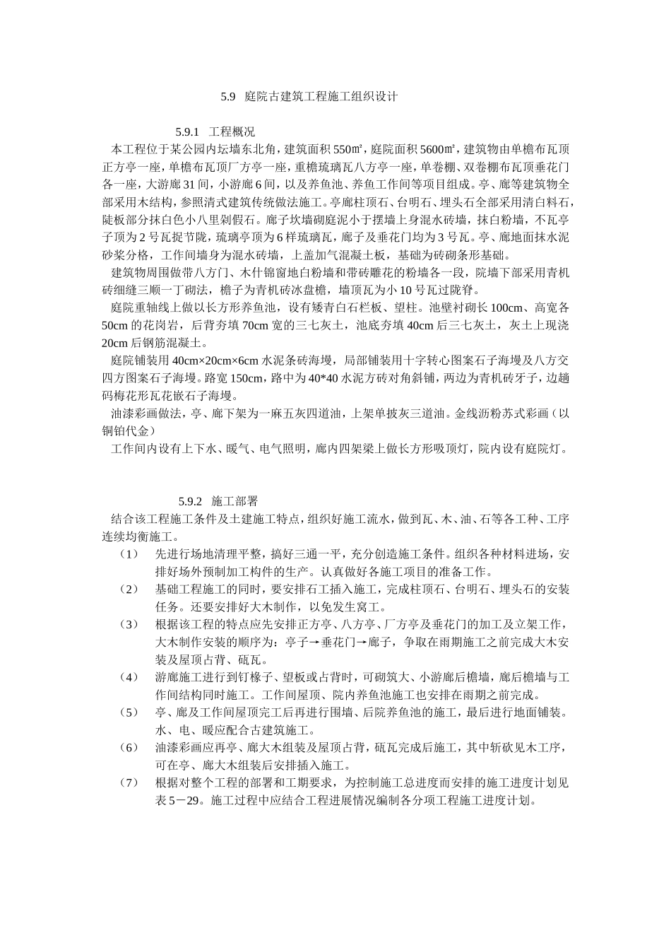 庭院古建筑工程施工组织设计_第1页