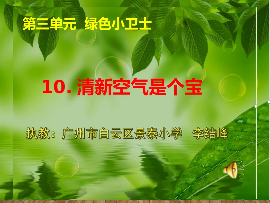 10-清新空气是个宝-(4)_第1页