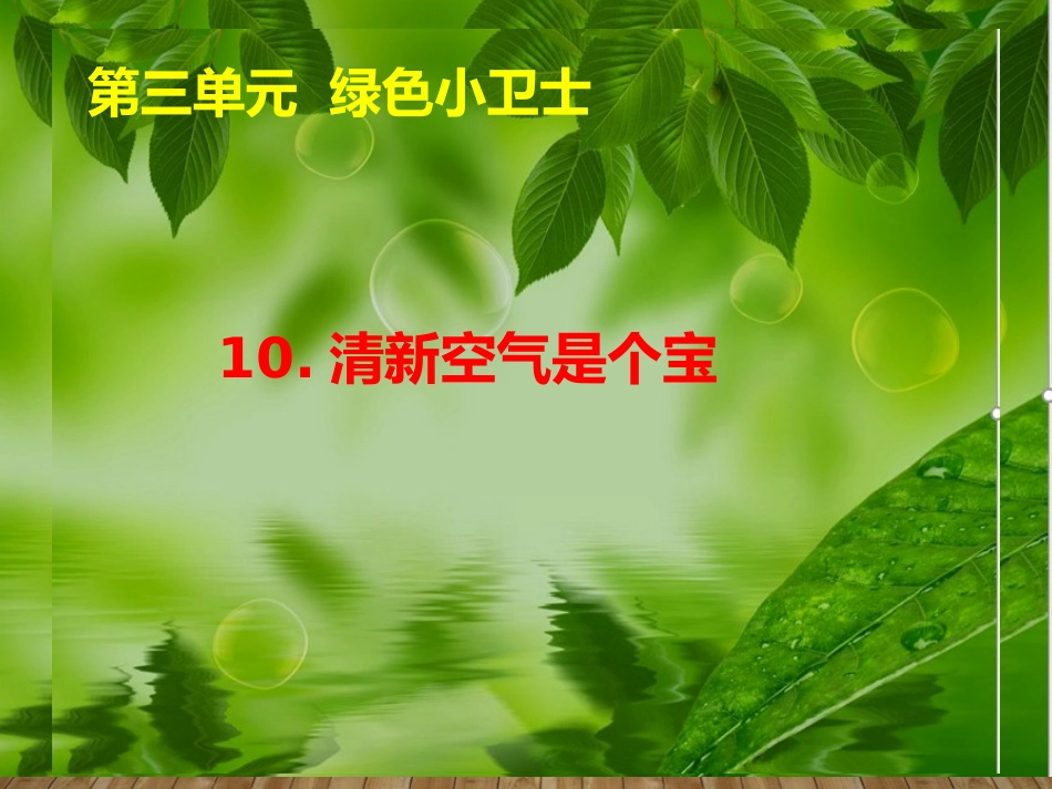 10-清新空气是个宝-(4)_第3页