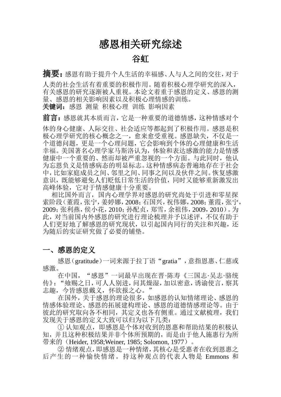 感恩相关研究综述_第1页