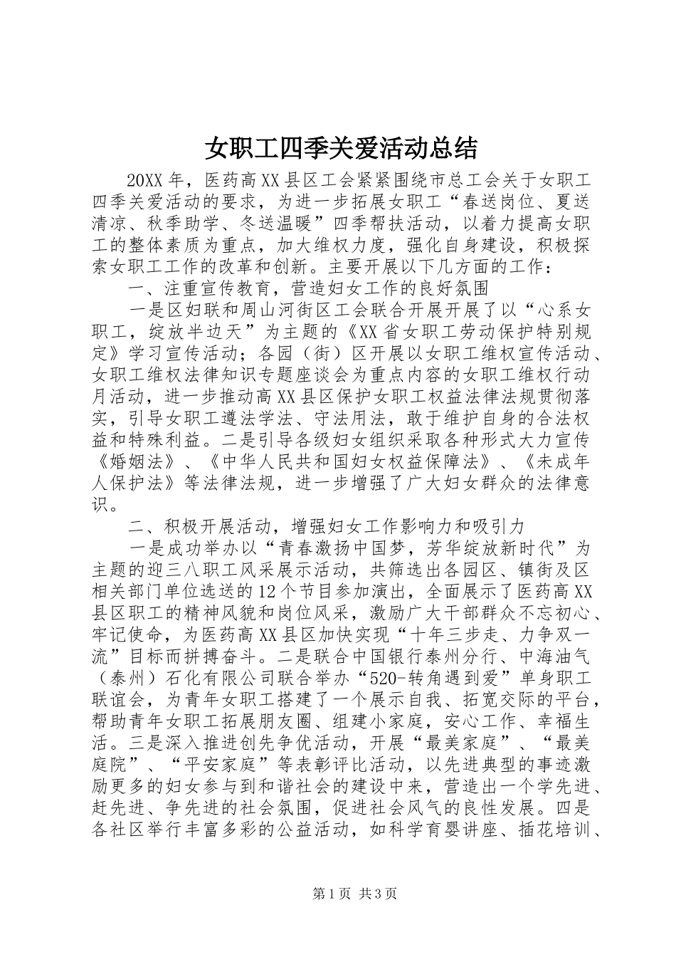 女职工四季关爱活动总结 _第1页